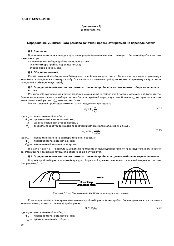 Минимальная масса пробы. Масса точечной пробы. масса точечной пробы формула. минимальная масса точечной пробы. методы отбора проб твердого топлива.