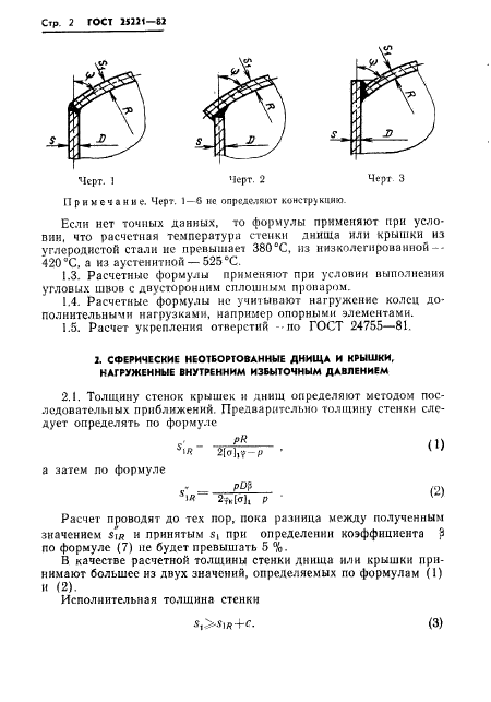 Нормы и методы расчета на прочность. ГОСТ на сферические крышки. Расчетная толщина стенки эллиптического днища. Сферические днища неотбортованные ГОСТ.