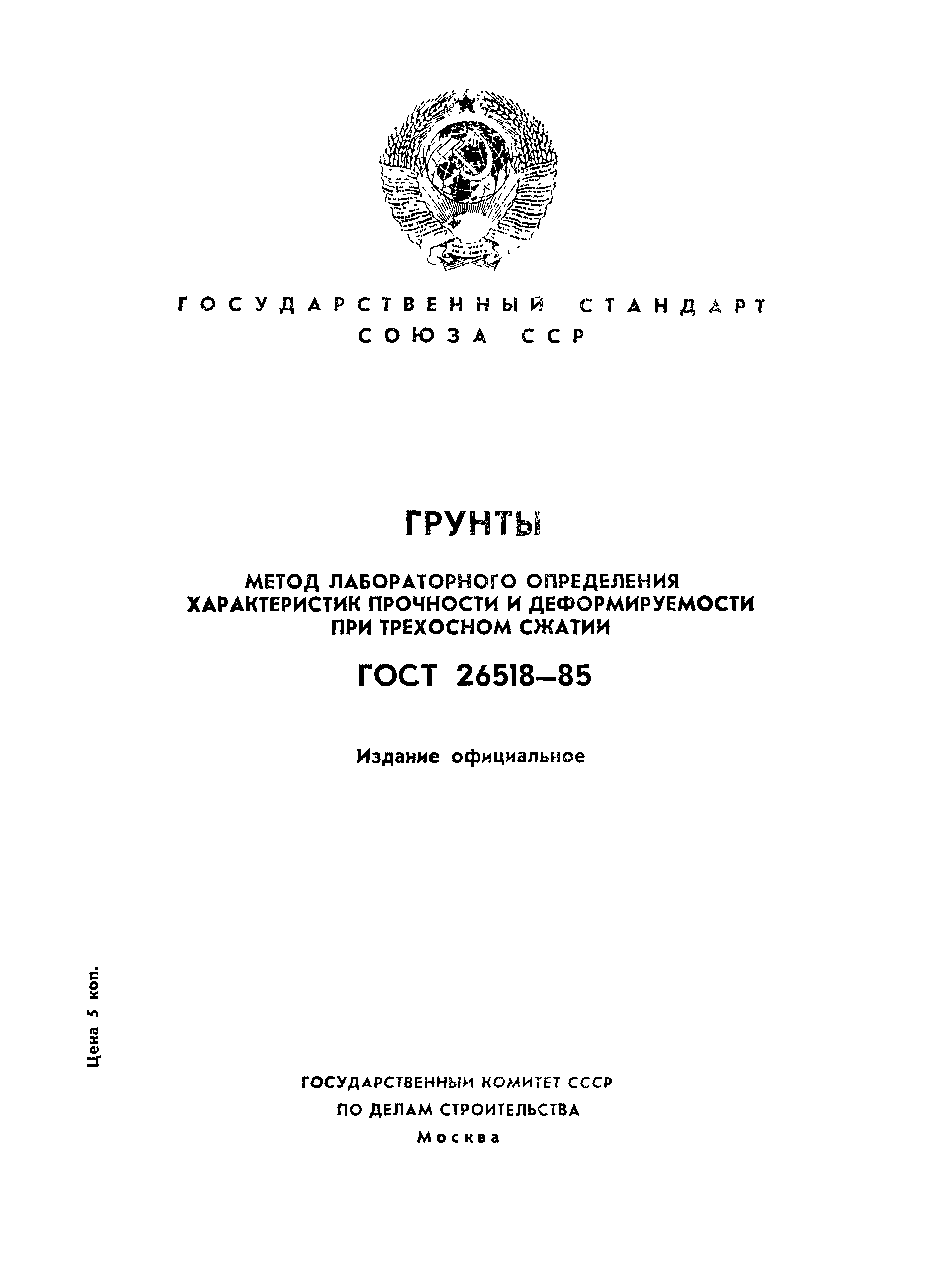 Определение характеристик прочности грунта. Методы определения прочностных характеристик. Обработки лабораторных определений характеристик грунтов.