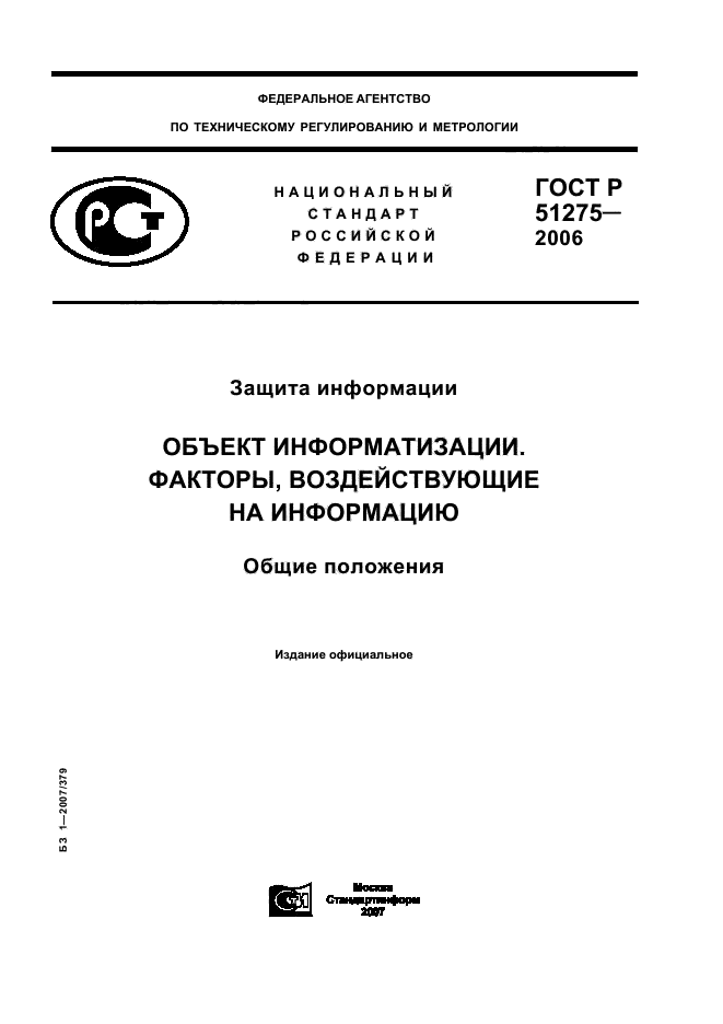 Факторы воздействующие на информацию. Объект информатизации ГОСТ Р 51275-2006. ГОСТ Р 51275-2006. Факторы, воздействующие на информацию (ГОСТ Р 51275-2006).. ГОСТ Р 51275-99.