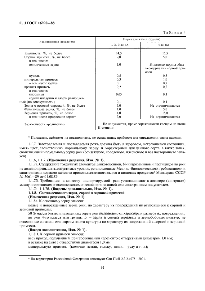 Сорная примесь определение. Норма сорная примесь (%) для пшеницы. норма сорной и зерновой примеси.