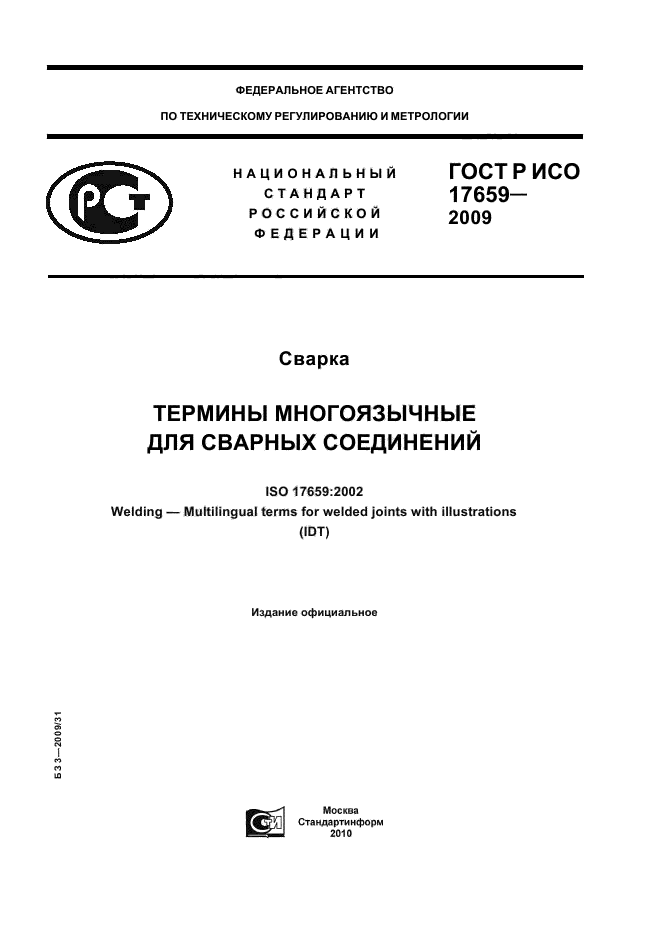 Сварка термины и определения. Термин сварка.