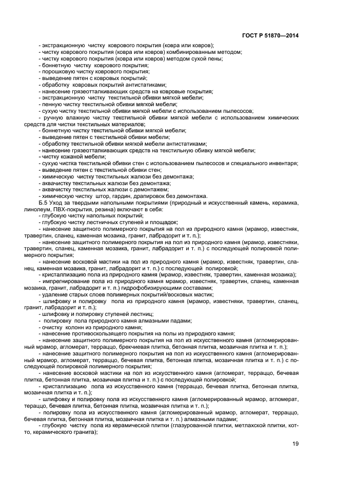 ГОСТ Р 51870-2014 Услуги профессиональной уборки - клининговые услуги ...