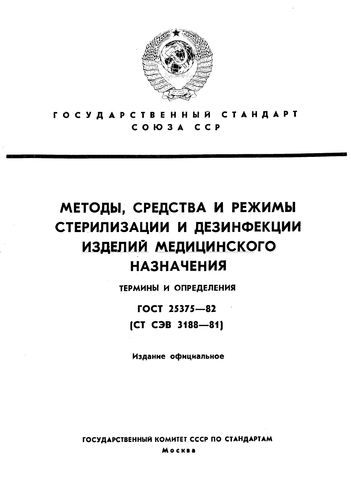 Отраслевой стандарт стерилизация и дезинфекция. ГОСТ на варианты изделий.