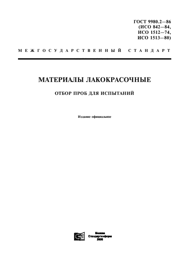 Отбор проб нормативные документы. ГОСТ 9980.2. ГОСТ лакокрасочные материалы для строительства. Отбор проб лакокрасочных изделий. ГОСТ 9980.4-2002 "материалы лакокрасочные. Маркировка".