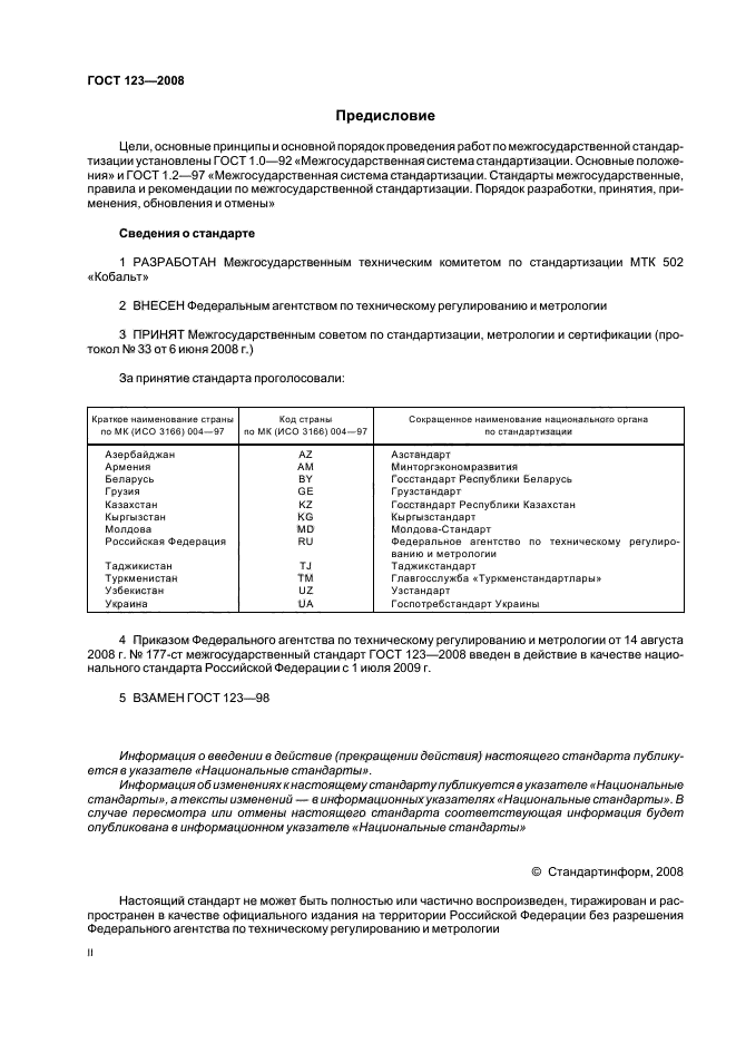 Межгосударственные госты. ГОСТ 123 - 2008. ГОСТ 0123. Техническое задание ГОСТ. ГОСТ стандарт Кыргызстан.