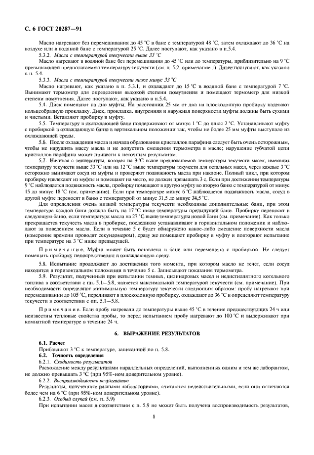 Температура стеклования и температура текучести. Гост 51501-99 ножи. Гост 20287. Определение температуры текучести. Температура застывания нефтепродуктов определяется методом:.