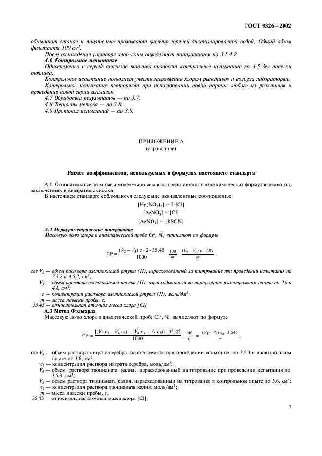Содержание ионов хлора по гост. Гост 18190-72. Хлор методика определения. Методика определения остаточного и связанного хлора. Хлор методика определения.