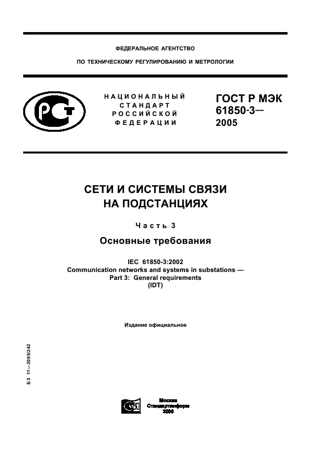 Стандарт мэк 61850. ГОСТ Р МЭК. ГОСТ Р МЭК 61386. ГОСТ Р МЭК 60715-2003.