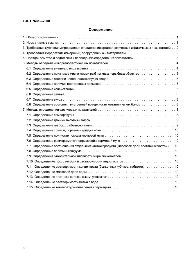 Определение пат. ГОСТ 7631-2008 рыба. ГОСТ 7631. ГОСТ 7631-85. ГОСТ 7636.