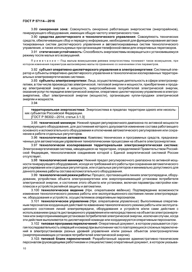 ГОСТ Р 571142016 Единая энергетическая система и