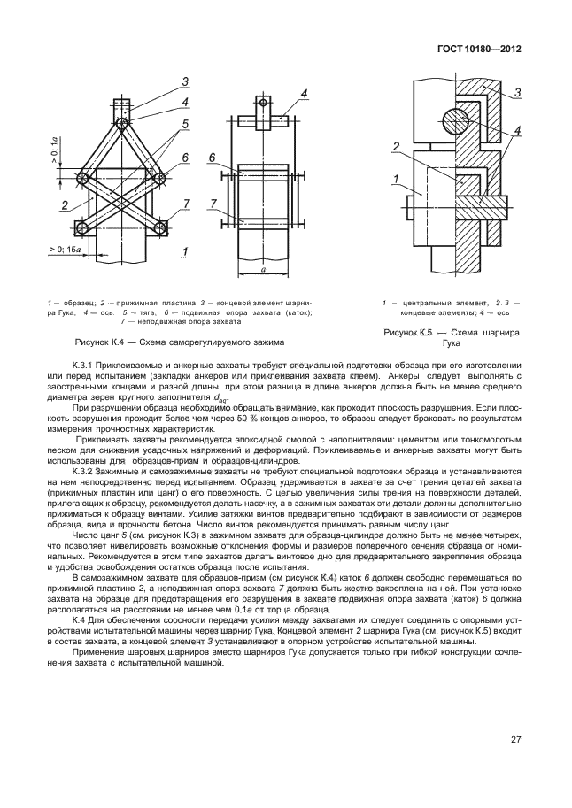 Актуальные госты. 10180-2012 Бетоны методы определения прочности по контрольным образцам. Механические испытания контрольных образцов ГОСТ 10180-2012. ГОСТ 10180. Образцы для испытаний на сжатие ГОСТ.