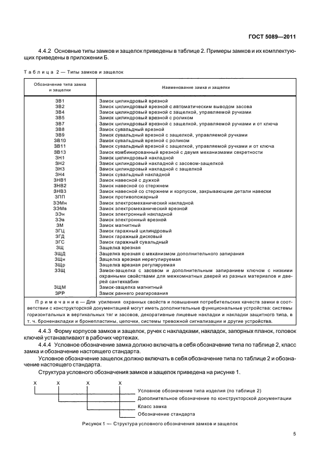 Гост 5089 2011 замки защелки механизмы цилиндровые технические условия