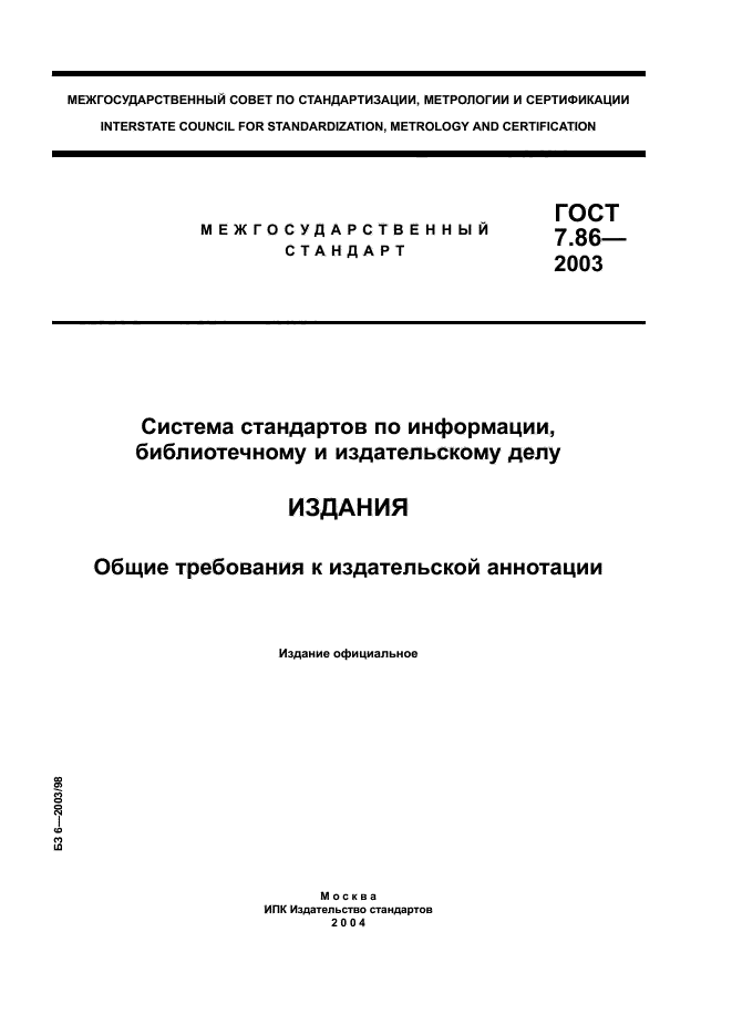 Стандартов по информации библиотечному. Стандарты по издательскому делу. ГОСТ 7.86-2003 издания Общие требования к издательской аннотации. Гот7. Госстандарт аннотации.