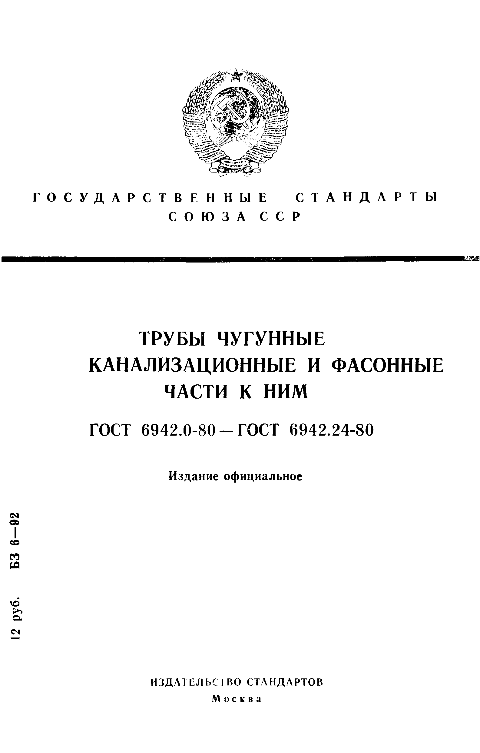 Носилки санитарные ГОСТ 16940-87