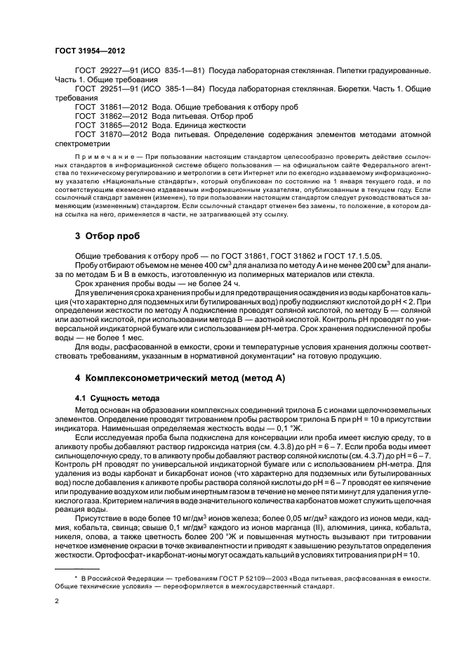 Вода питьевая 31954 2012. Жесткость воды ГОСТ 31954-2012. ГОСТ вода питьевая 31954-2012. ГОСТ 31954-2012 метод а. Метод определения жесткости воды.