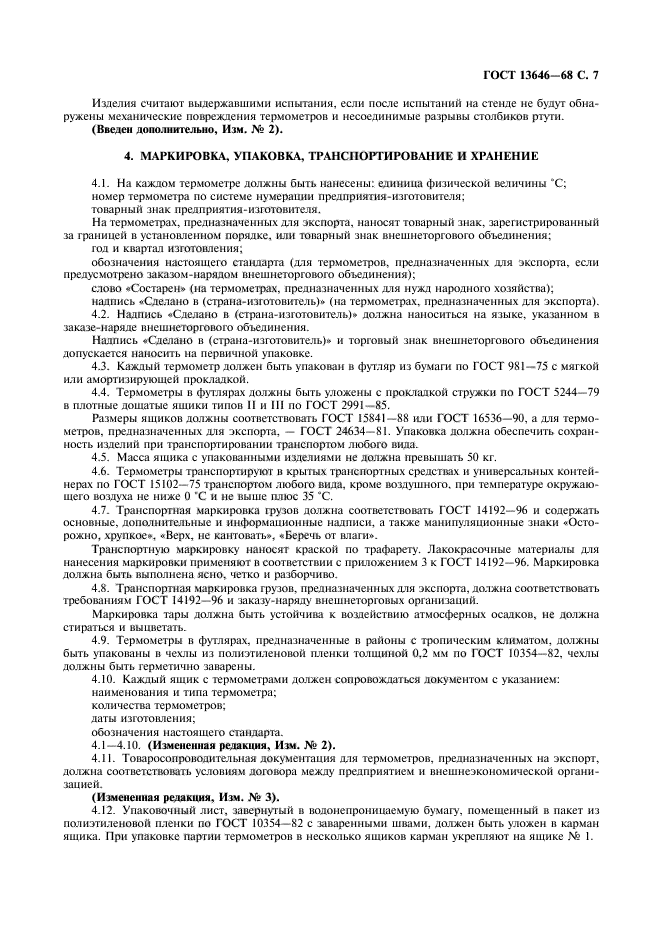 Экспорт гост. Термометр ГОСТ 13646. ГОСТ термометры стеклянные упаковка. Термометр для бетона по ГОСТ 13646. Термометр точный i №6 ГОСТ 13646-68.
