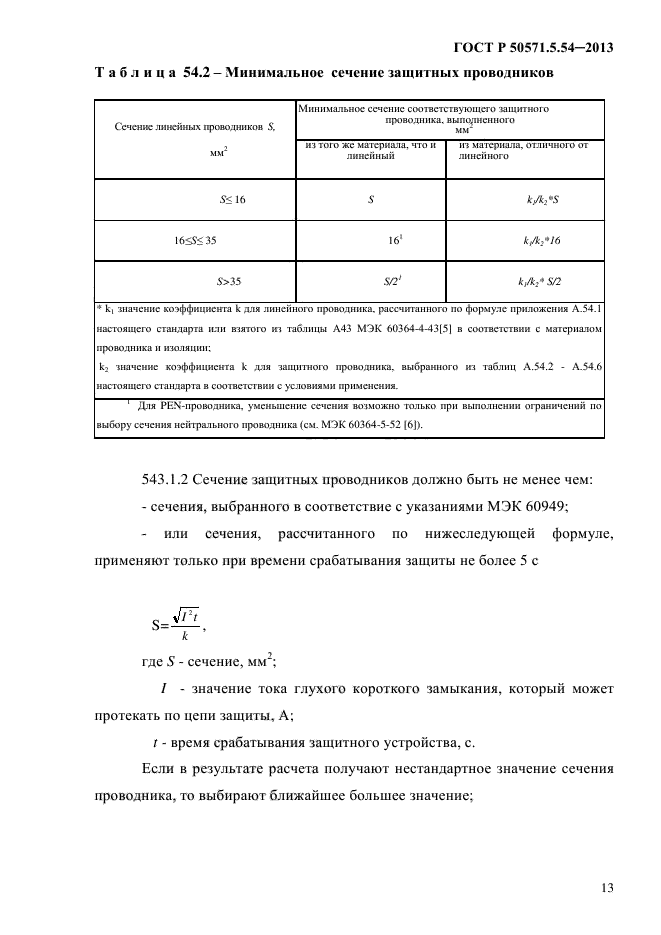 5. гост заземление электрооборудования. 54-2013 54. 7. гост заземление электрооборудования.
