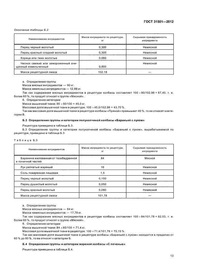 Шашлык по госту ссср. Колбаса по ГОСТУ. Рецептура ГОСТ. Колбаса ГОСТ. Рецепты колбас по ГОСТУ.