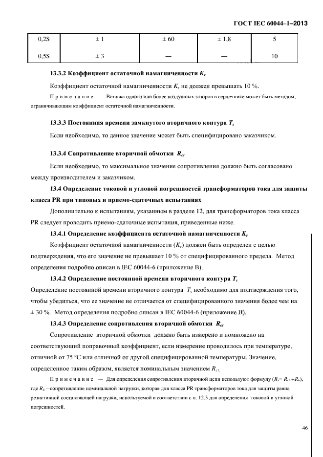 ГОСТ погрешность трансформатора тока.