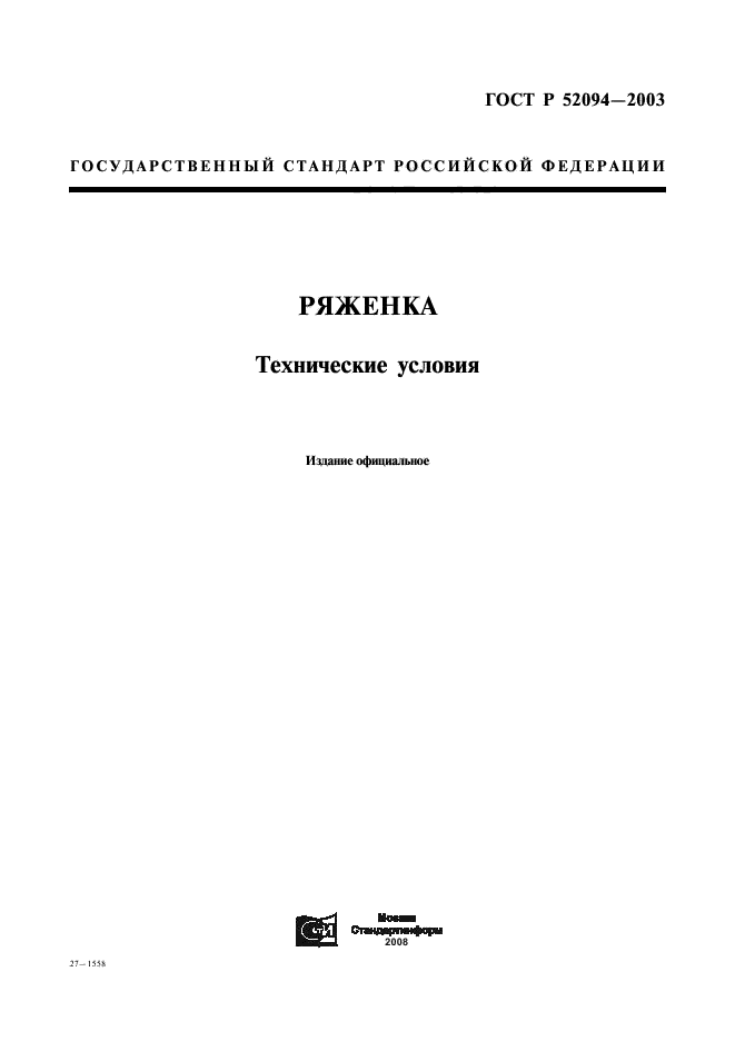 Российские стандарты госты. 1. ГОСТ Р 52092-2003 «сметана. Технические условия».. ГОСТ 52092 -2003. ГОСТ Р 52092. Творог ГОСТ Р 52096 2003 по содержанию жира подразделяется на.