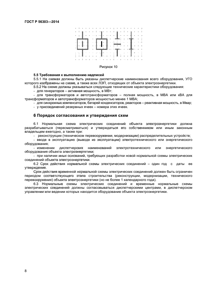 Гост р 56303 2014 нормальные схемы электрических соединений объектов электроэнергетики