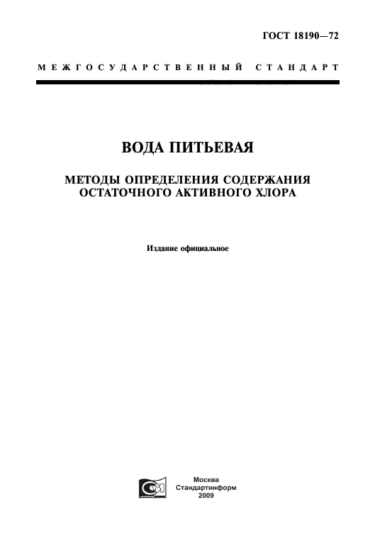 Определение остаточного активного хлора. Методика определения остаточного и активного хлора.