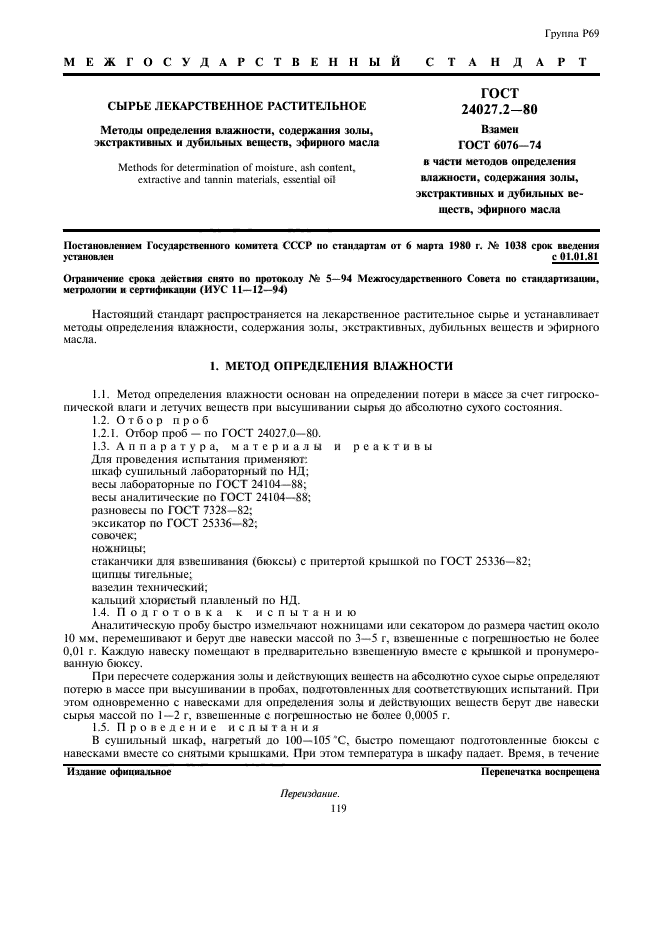 Методика определения влажности ЛРС. Стандарт сырья. Метод определения влажности растительного сырья.