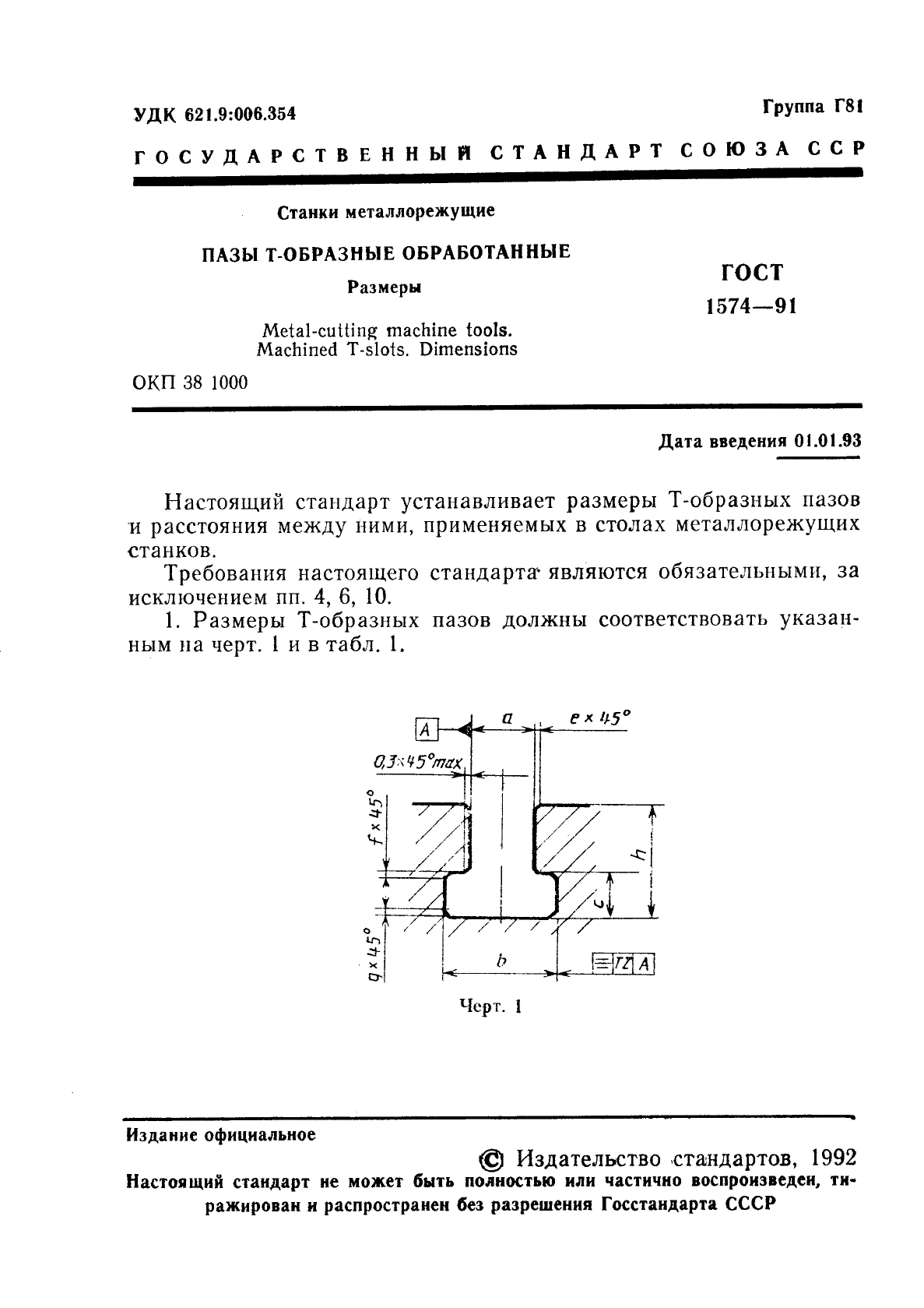 Т стандарт. Пазы станочные т-образные ГОСТ. Пазы станочные т-образные ГОСТ 1574-91. Размер т образного паза ГОСТ. Пазы станочные ГОСТ.