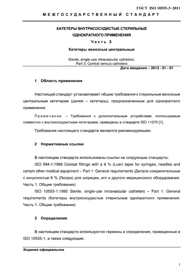 Требования настоящего стандарта. Какие требования предъявляет ГОСТ К внутрисосудистым катетерам?.