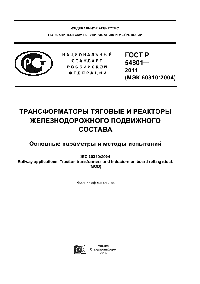 Национальные госты. Лампочка ГОСТ. Сертификация подвижного состава. Лампа накаливания МО 12-40-7 ГОСТ р52706-2007. ГОСТ 52706-2013.