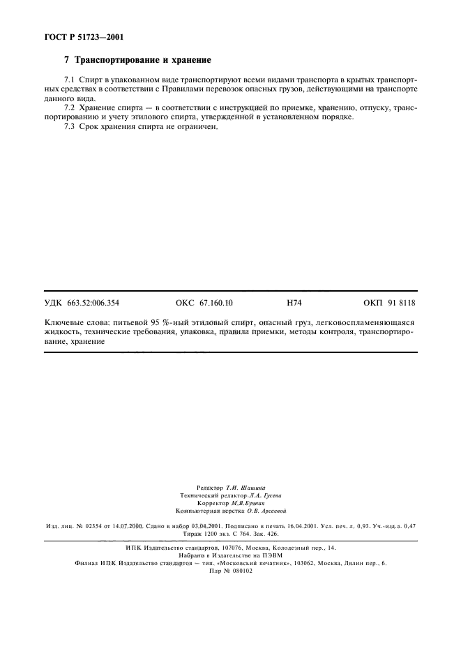 Правила транспортировки и хранения спирта.