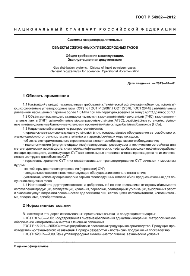 Фнп объектов использующих сжиженные углеводородные газы. Требования к эксплуатации объектов использующих суг. эксплуатационная документация для агзс использующих суг. эксплуатационная документация пример.