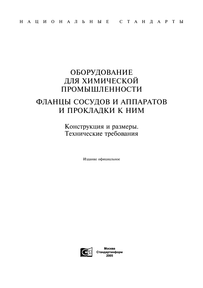 Сосуды аппараты ост. ГОСТ 28759.1. ГОСТ 28759 фланцы. ГОСТ 28759.2-90 фланцы сосудов и аппаратов типы и параметры. ГОСТ фланцы для сосудов и аппаратов высокого давления.