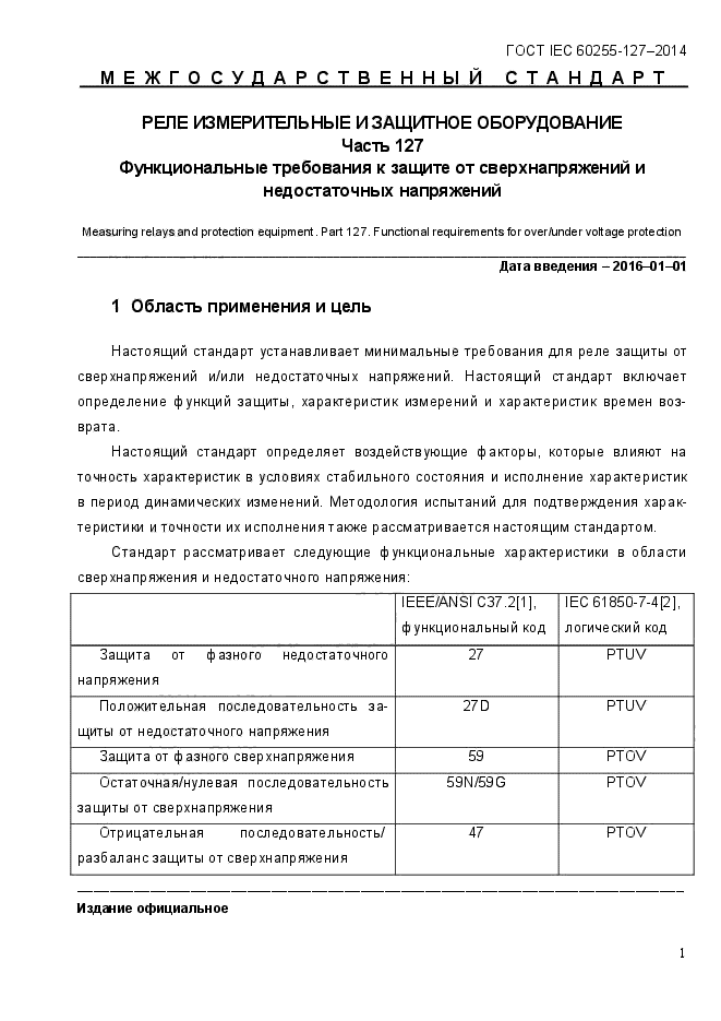 Защищенные характеристики. Коды защит ANSI. Код ANSI для релейной защиты. Коды Анси для релейной защиты. Коды функций релейной защиты ANSI.