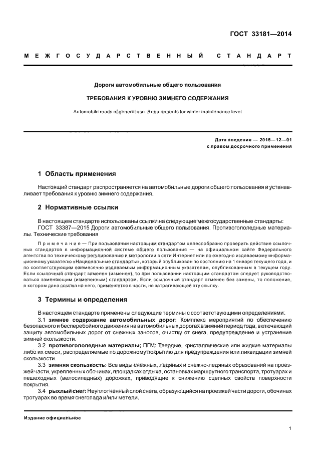 Требование автомобильным дорогам. ГОСТ содержание автомобильных дорог. ГОСТ содержание автомобильных дорог в зимний период. ГОСТ зимняя скользкость на дорогах. Требование к уровню зимнего содержания автомобильных дорог.