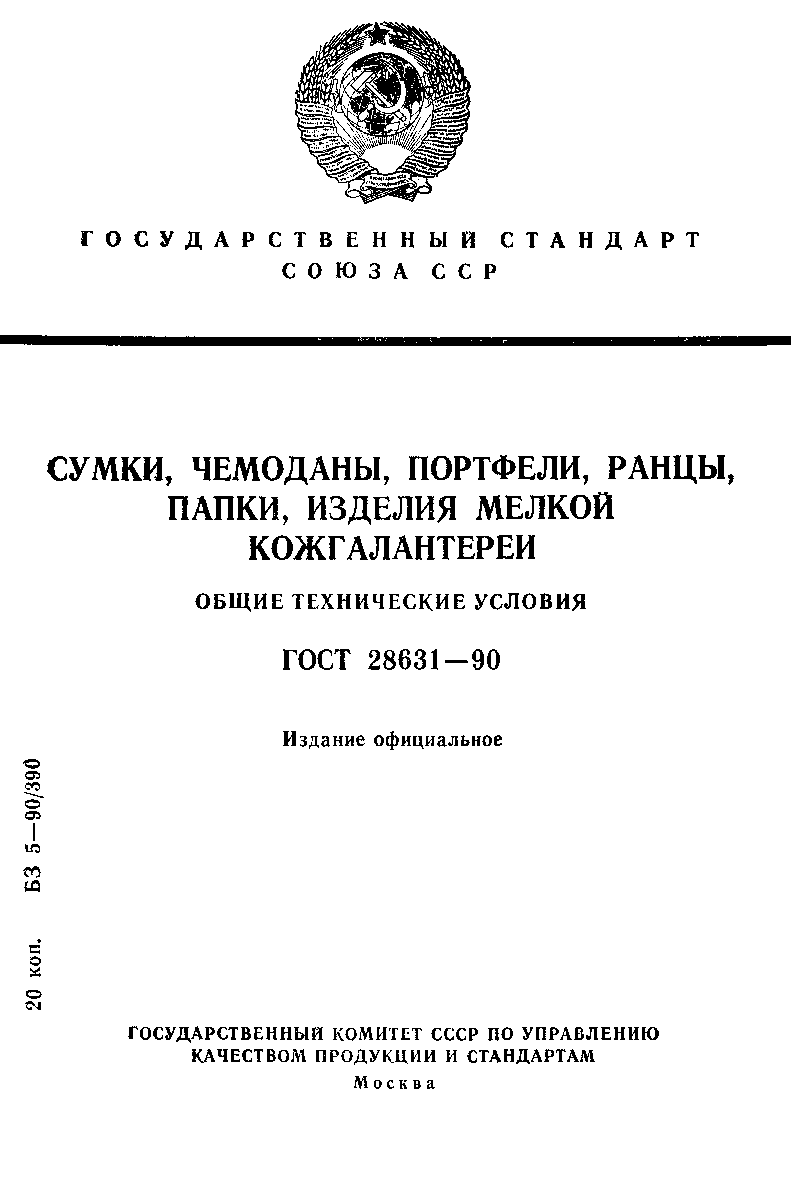 Сумка ГОСТ 28631-90