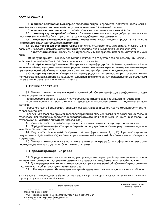 Потери и отходы пищевых продуктов. Термическая обработка продуктов. Термическая обработка овощей