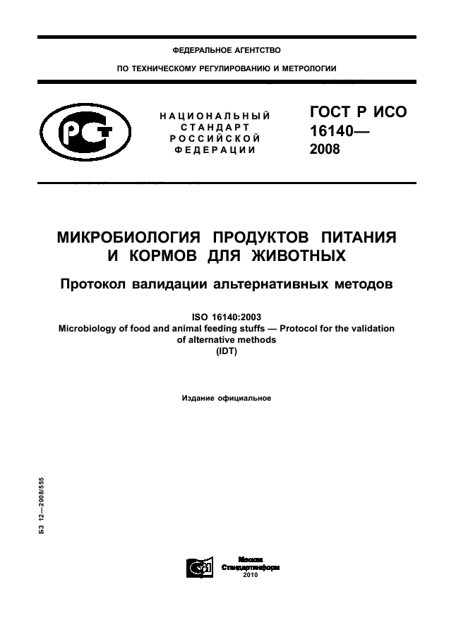 Валидация микробиологических. Валидация микробиологических методик конкретный пример. валидация микробиологических методик. верификация микробиологических методик конкретный пример. валидация микробиологических методик конкретный пример заполнения.