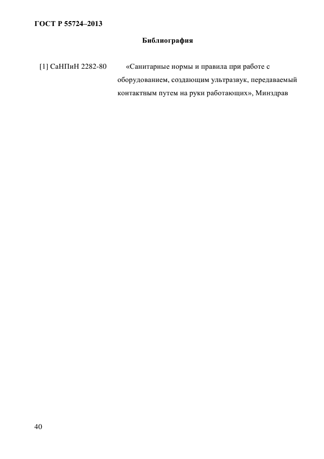 55724 2013 контроль неразрушающий. 55724 2013 контроль неразрушающий