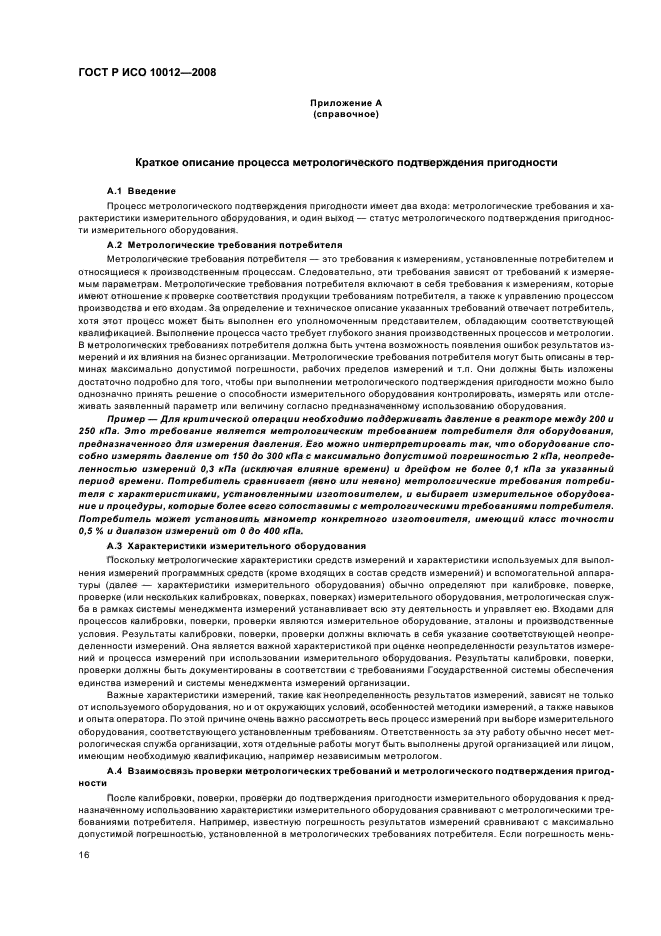 Техническая пригодность оборудования. Требования к измерительному оборудованию. Способы подтверждения пригодности средства измерения к применению. ИСО 10012. Измерительное оборудование Общие требования.