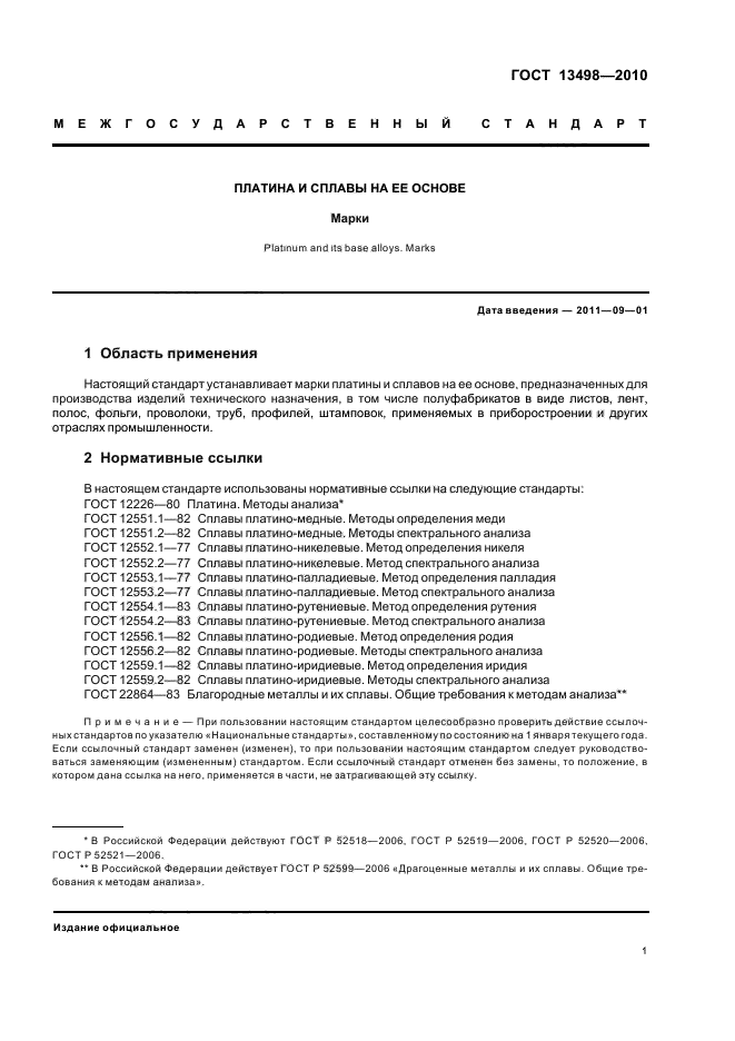 Госты сплавов. ГОСТ 5017-2006. Платина ГОСТ. Бронза ГОСТ. Марки сплавов платины.