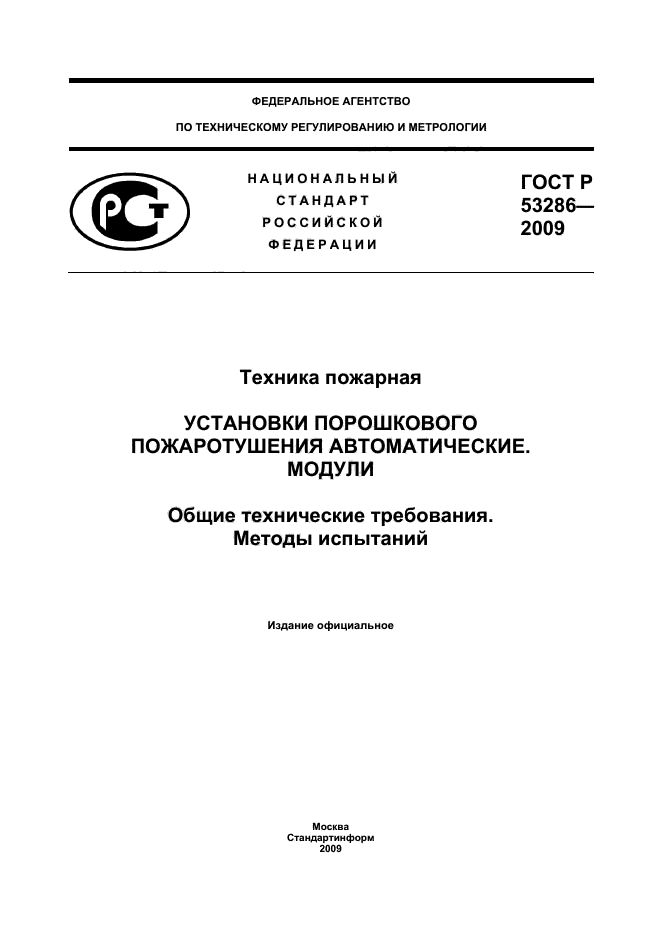 Методика пожарных испытаний. ГОСТ 53286-2009. ГОСТ Р 53286. ГОСТ Р 53260-2009 pdf.. Испытания по ГОСТ 53286-2009.