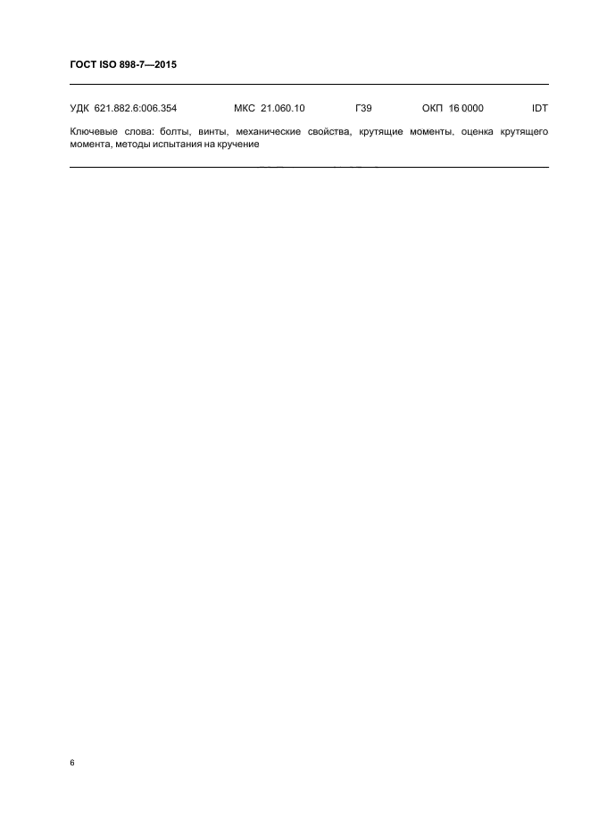 Р исо 898 1 2011. ГОСТ Р МЭК 61262.7 99. ГОСТ Р 54606-2011 услуги малых средств размещения Общие требования. ГОСТ 21178-2006. Консервация документов на компакт-дисках.