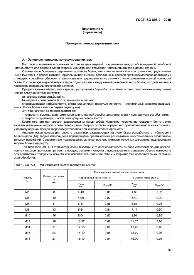 Твердость гаек. Класс прочности гаек ISO. Разрушающие нагрузки для болтов. Разрушающая нагрузка для гаек.