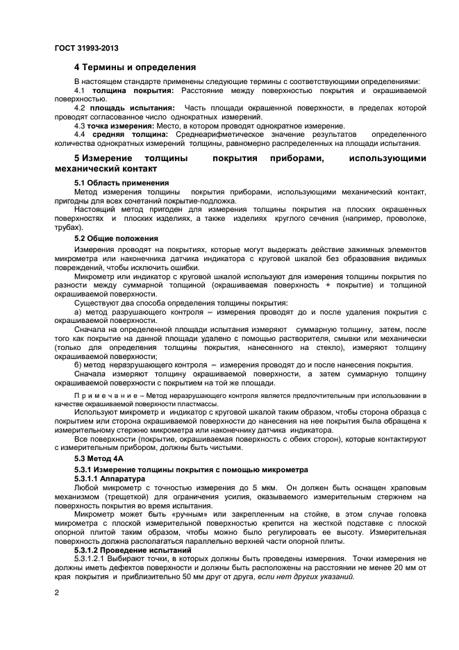 Определение толщины покрытий. Методы определения толщины лакокрасочных покрытий. Методика измерения толщины лакокрасочного покрытия.