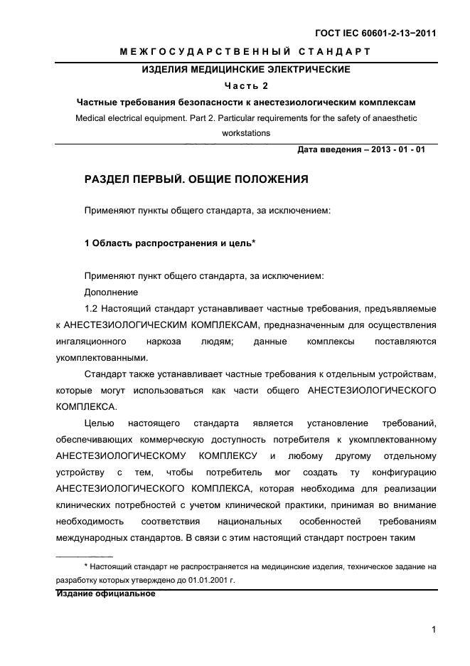 Частные требования. Требование к медицинским устройствам IEC 60601-2-2 1993.