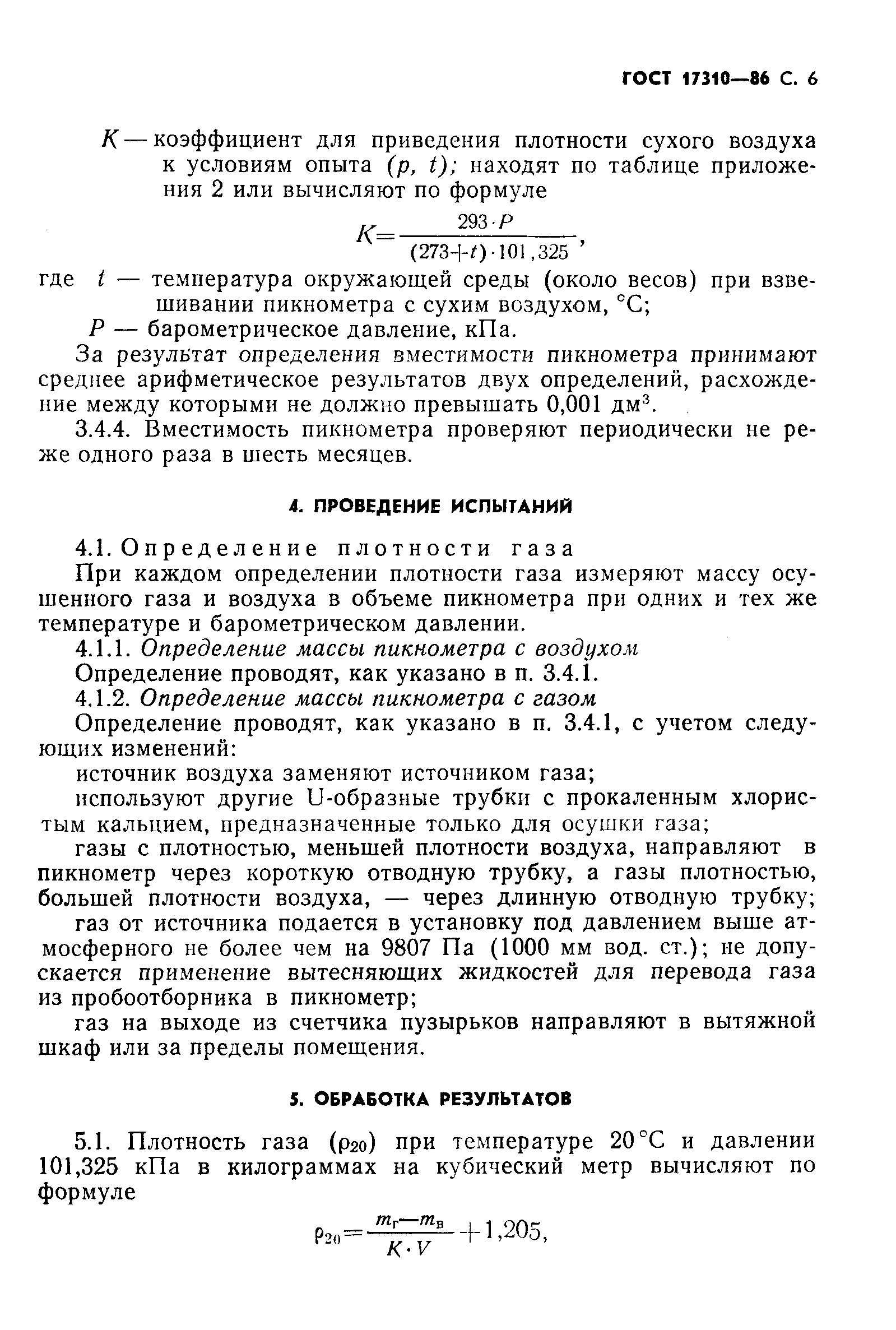 Индивидуальный проект методы определения плотности ГОСТ 17310-86 Газы. Пикнометрический метод определения плотности - ГОСТы ФР