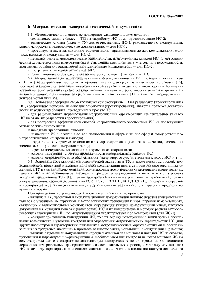 Метрологическая экспертиза проектов государственных стандартов