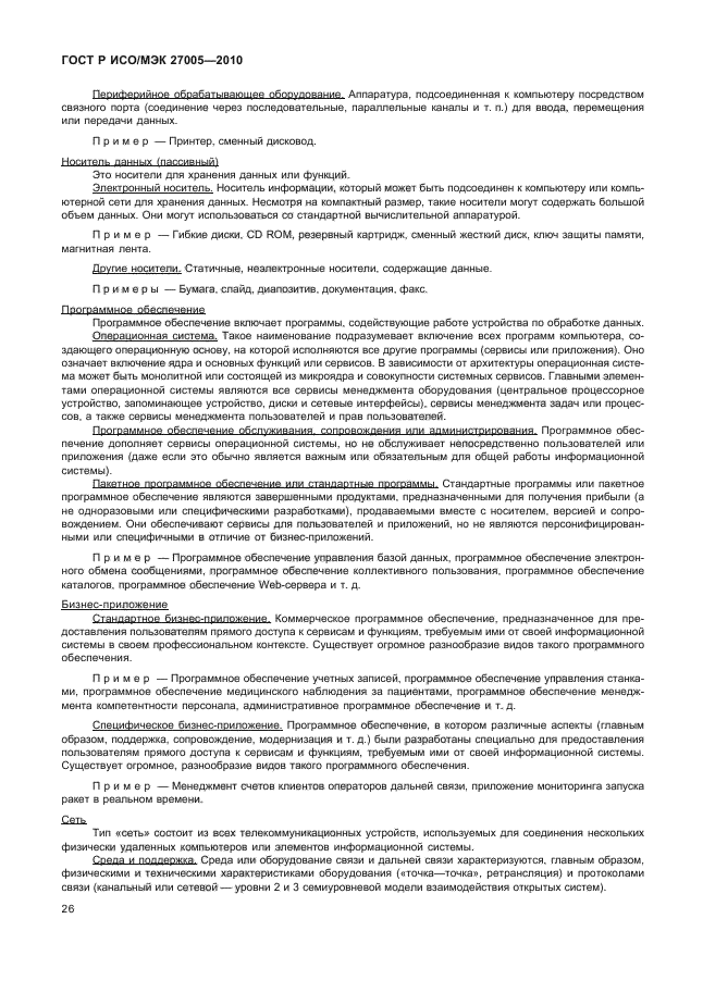 Р исо мэк 27005 2010. Устав управляющей компании образец. Прецизионность измерений в условиях воспроизводимости. Оферта о продаже доли образец. Оферта на продажу доли в ООО образец.